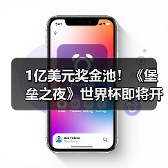 1亿美元奖金池！《堡垒之夜》世界杯即将开战，玩家怎能错过？