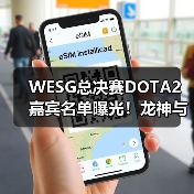 WESG总决赛DOTA2嘉宾名单曝光！龙神与B神惊喜现身，谁将登场？