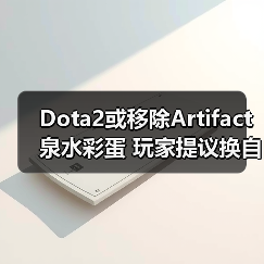 Dota2或移除Artifact泉水彩蛋 玩家提议换自走棋？