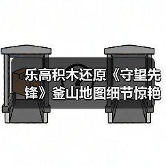 乐高积木还原《守望先锋》釜山地图细节惊艳曝光（图4）