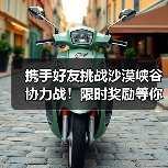 携手好友挑战沙漠峡谷协力战!限时奖励等你来拿(图3) 携手好友挑战沙漠峡谷协力战!限时奖励等你来拿(图3)