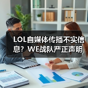 LOL自媒体传播不实信息?WE战队严正声明反击!(图4) LOL自媒体传播不实信息?WE战队严正声明反击!(图4)