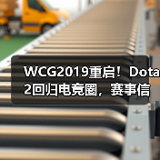 WCG2019重启！Dota2回归电竞圈，赛事信息全解析（图3）