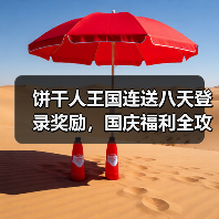 饼干人王国连送八天登录奖励,国庆福利全攻略(图4) 饼干人王国连送八天登录奖励,国庆福利全攻略(图4)