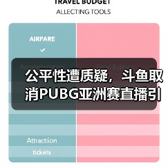 公平性遭质疑,斗鱼取消PUBG亚洲赛直播引争议(图4) 公平性遭质疑,斗鱼取消PUBG亚洲赛直播引争议(图4)