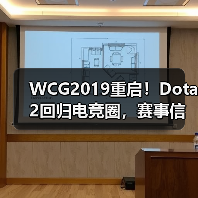 WCG2019重启！Dota2回归电竞圈，赛事信息全解析（图4）