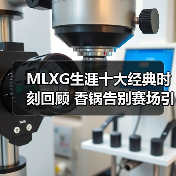 MLXG生涯十大经典时刻回顾 香锅告别赛场引热议