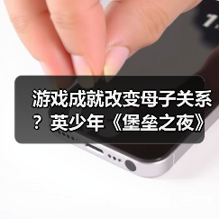 游戏成就改变母子关系？英少年《堡垒之夜》夺冠让妈妈不再阻拦