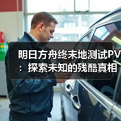 明日方舟终末地测试PV:探索未知的残酷真相(图3) 明日方舟终末地测试PV:探索未知的残酷真相(图3)