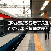 游戏成就改变母子关系？英少年《堡垒之夜》夺冠让妈妈不再阻拦（图3）