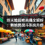 终末地前瞻直播全解析:新地图战斗系统升级大揭秘(图2) 终末地前瞻直播全解析:新地图战斗系统升级大揭秘(图2)