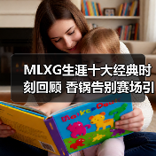 MLXG生涯十大经典时刻回顾 香锅告别赛场引热议（图4）