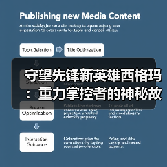 守望先锋新英雄西格玛：重力掌控者的神秘故事