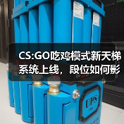 CS:GO吃鸡模式新天梯系统上线，段位如何影响游戏体验