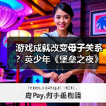 游戏成就改变母子关系？英少年《堡垒之夜》夺冠让妈妈不再阻拦（图4）