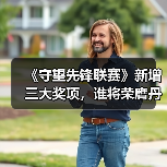 《守望先锋联赛》新增三大奖项，谁将荣膺丹尼斯奖？（图2）