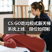CS:GO吃鸡模式新天梯系统上线，段位如何影响游戏体验（图4）