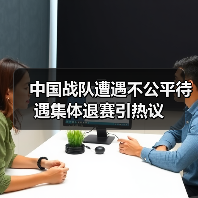 中国战队遭遇不公平待遇集体退赛引热议（图3）