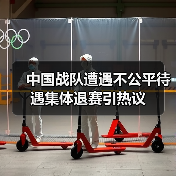 中国战队遭遇不公平待遇集体退赛引热议（图4）