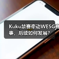 Kuku禁赛牵动WESG赛事，后续如何发展？