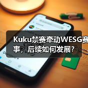Kuku禁赛牵动WESG赛事，后续如何发展？（图3）