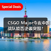 CSGO Major今夜中国战队能否逆袭突围？