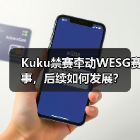 Kuku禁赛牵动WESG赛事，后续如何发展？（图4）