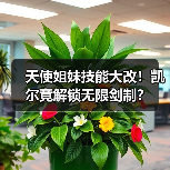天使姐妹技能大改！凯尔竟解锁无限剑制？（图2）