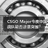 CSGO Major今夜中国战队能否逆袭突围？（图4）