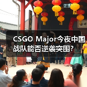 CSGO Major今夜中国战队能否逆袭突围？（图3）