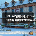 DOTA2强势回归Steam榜首 绝地求生跌至第三