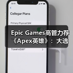 Epic Games高管力荐《Apex英雄》：大逃杀新标杆？（图3）