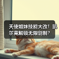 天使姐妹技能大改！凯尔竟解锁无限剑制？（图3）