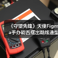《守望先锋》天使Figma手办能否摆出酷炫造型？