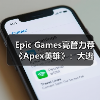 Epic Games高管力荐《Apex英雄》：大逃杀新标杆？（图4）