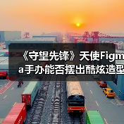 《守望先锋》天使Figma手办能否摆出酷炫造型？（图2）