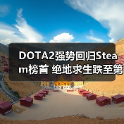 DOTA2强势回归Steam榜首 绝地求生跌至第三（图4）
