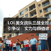 LOL美女战队三战全败引争议：实力与颜值谁更重要？
