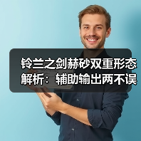 铃兰之剑赫砂双重形态解析:辅助输出两不误?(图2) 铃兰之剑赫砂双重形态解析:辅助输出两不误?(图2)