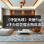 《守望先锋》天使Figma手办能否摆出酷炫造型？（图3）