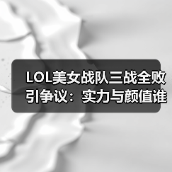 LOL美女战队三战全败引争议：实力与颜值谁更重要？（图4）