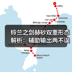 铃兰之剑赫砂双重形态解析:辅助输出两不误?(图3) 铃兰之剑赫砂双重形态解析:辅助输出两不误?(图3)