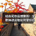 暗夜司御震撼登场!全新神话英雄如何掌控狂暴之域?(图2) 暗夜司御震撼登场!全新神话英雄如何掌控狂暴之域?(图2)