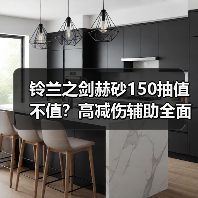 铃兰之剑赫砂150抽值不值?高减伤辅助全面解析(图3) 铃兰之剑赫砂150抽值不值?高减伤辅助全面解析(图3)