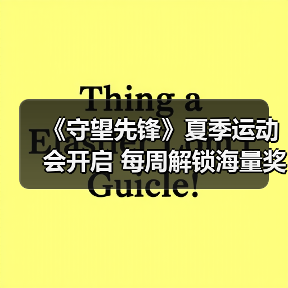 《守望先锋》夏季运动会开启 每周解锁海量奖励