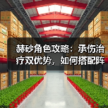 赫砂角色攻略：承伤治疗双优势，如何搭配阵容与装备？（图3）