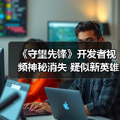 《守望先锋》开发者视频神秘消失 疑似新英雄Sigma曝光？（图2）