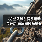 《守望先锋》夏季运动会开启 每周解锁海量奖励（图2）