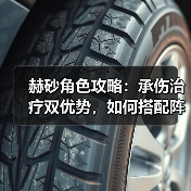 赫砂角色攻略：承伤治疗双优势，如何搭配阵容与装备？（图4）