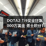 DOTA2 TI9奖金狂飙3000万美金 勇士积分10000点等你拿!(图2) DOTA2 TI9奖金狂飙3000万美金 勇士积分10000点等你拿!(图2)